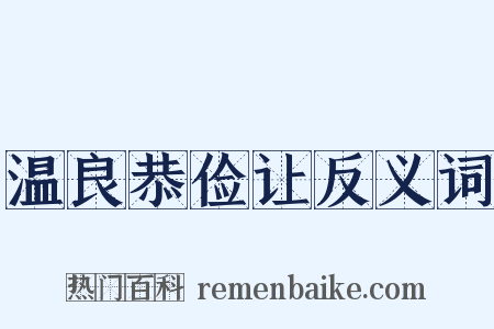温良恭俭让反义词是什么意思的图片